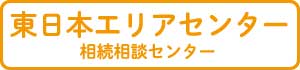 東日本エリアセンター